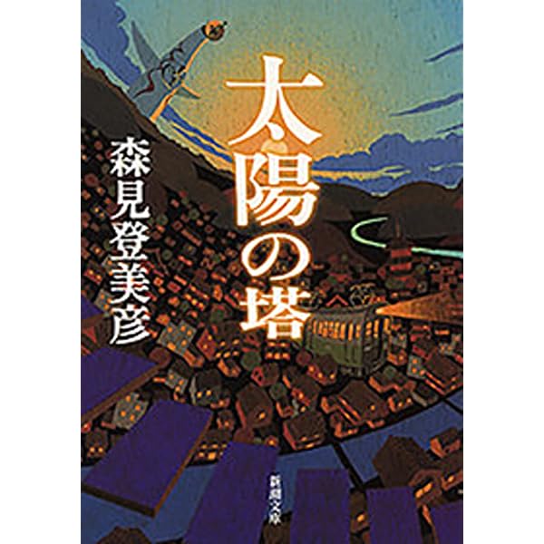 太陽の塔（3） (モーニングコミックス) | かしのこおり, 森見登美彦